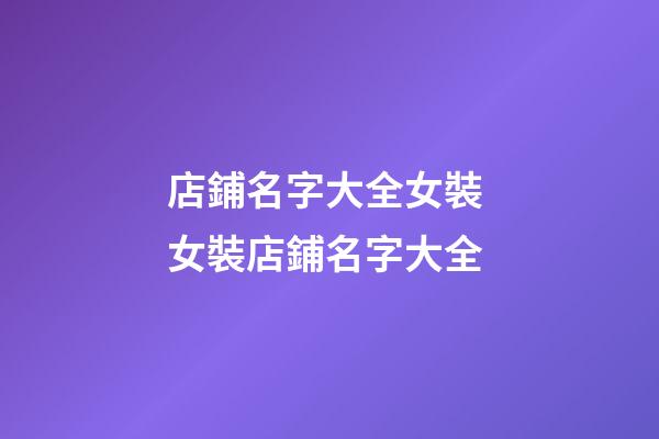 店鋪名字大全女裝 女裝店鋪名字大全